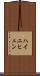 ハイニヒェン Scroll