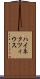 ハイネクツィウス Scroll