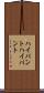 ハイパント Scroll