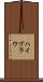 ハイブラウ Scroll