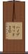 ハイブリッドＩＣ Scroll