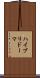 ハイブリドーマ Scroll