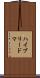 ハイブリードマ Scroll