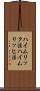 ハイムリック法 Scroll