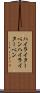 ハイライターペン Scroll