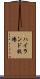 ハイランド牧場 Scroll