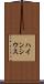 ハインシウス Scroll