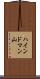 ハインドマン山 Scroll