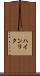 ハインリク Scroll