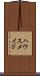 ハウスメイド Scroll