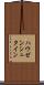 ハウゼンシュタイン Scroll