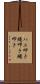 ハエ叩き Scroll
