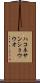 ハコネサンショウウオ Scroll