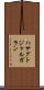 ハサグトジャルガラン Scroll