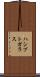 ハシブトガラス Scroll