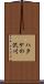 ハタケの沢川 Scroll