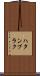 ハタンブラク Scroll