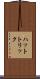 ハットトリック Scroll