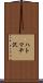 ハトマチ沢 Scroll