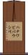 ハナワビバウシ川 Scroll