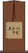 ハビトゥス Scroll