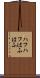 ハフハフ Scroll