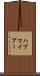 ハブマイアー Scroll