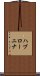 ハブローニナ Scroll