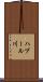 ハブール川 Scroll