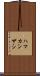 ハマカンザシ Scroll