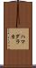 ハマダラカ Scroll