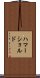 ハマーショルド Scroll