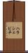 ハラシェビチ Scroll