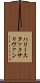 ハリー・スタック・サリヴァン Scroll