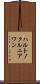 ハルトノクルニアワン Scroll