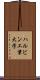 ハルビン工業大学 Scroll