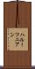 ハルーツニアン Scroll