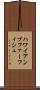 ハワイアンプファーフィシュ Scroll