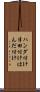 ハンダ付け Scroll