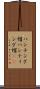 ハンチング帽 Scroll