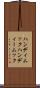 ハンディムック Scroll