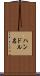ハンドル名 Scroll