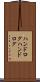 ハンドログ Scroll
