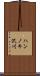 ハンノキ沢川 Scroll