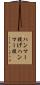 ハンマー投げ Scroll