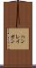 ハンレイガン Scroll