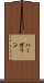 ハーガリン Scroll
