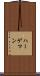 ハーゲマン Scroll