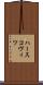 ハースコヴィツ Scroll