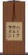 ハーフウェーライン Scroll